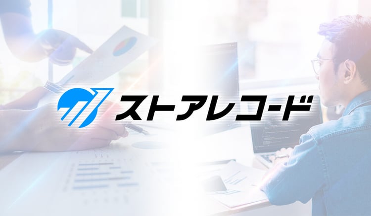 ストアレコードで実践する不良在庫削減方法